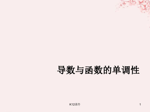 高中数学 第四章 导数应用 4.1.1 导数与函数的单调性课件9 北师大版选修1-1