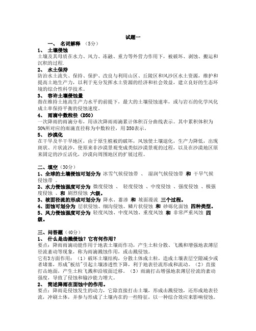 土壤侵蚀原理资料整理