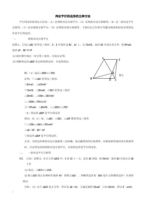 判定平行四边形的五种方法