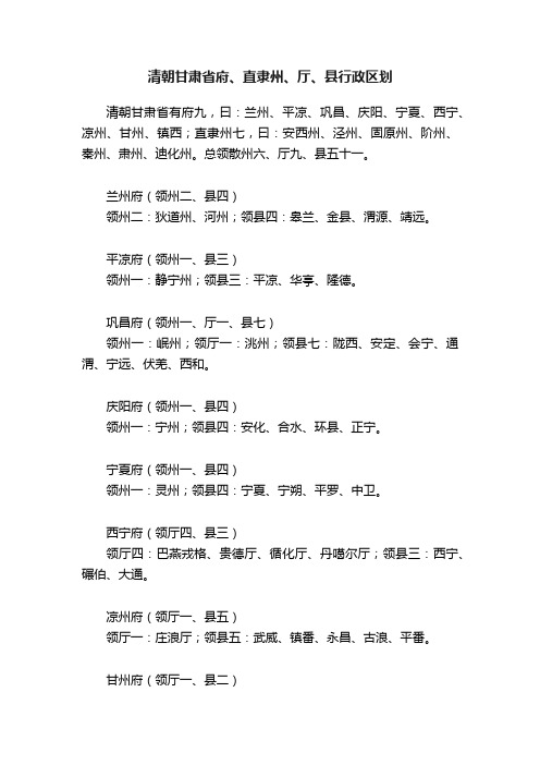 清朝甘肃省府、直隶州、厅、县行政区划
