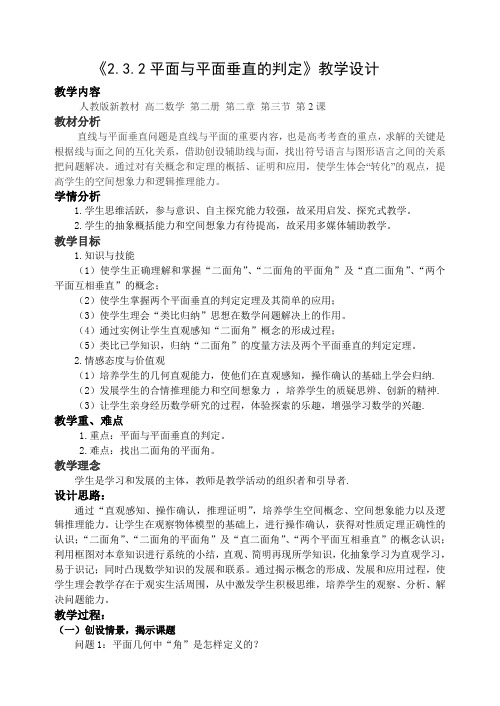 2高中数学必修2精品教案：2.3 平面与平面垂直的判定 教案2