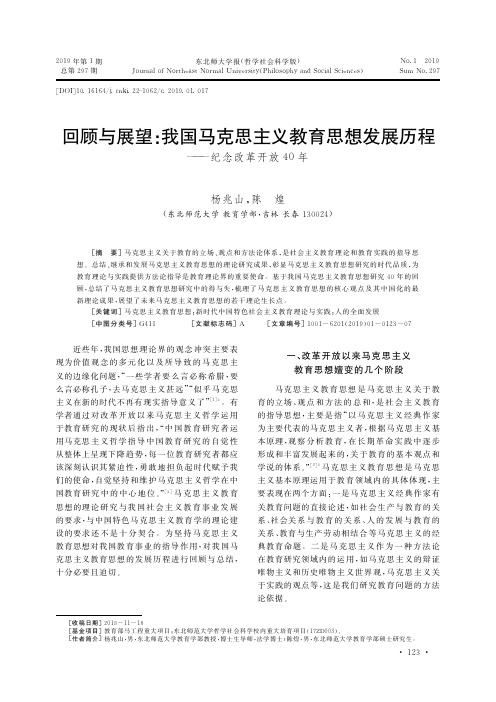 回顾与展望：我国马克思主义教育思想发展历程——纪念改革开放40年