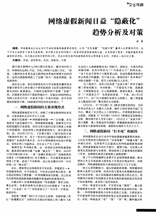 网络虚假新闻日益“隐蔽化”趋势分析及对策