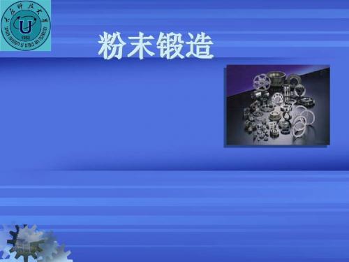 粉末 锻造