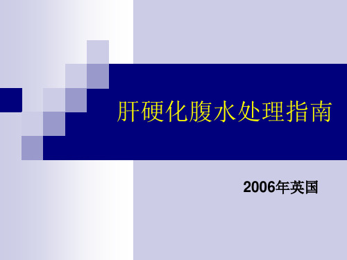 肝硬化腹水处理指