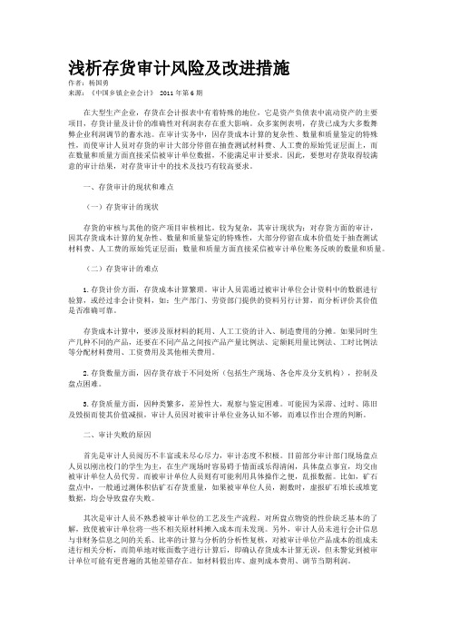 浅析存货审计风险及改进措施   