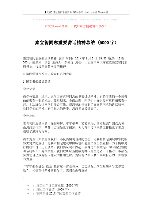 【优质】秦宜智同志重要讲话精神总结 (5000字)-推荐word版 (2页)