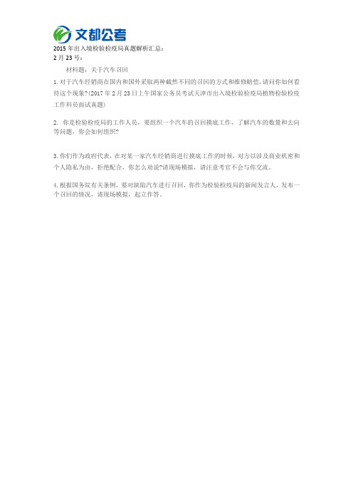 2015国考真题：出入境面试试题(2月23日)
