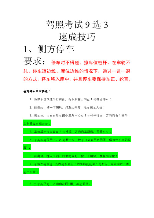 驾照考试9选3 秘籍