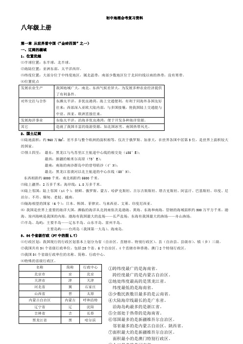 人教版初中地理中考复习资料(八年级)