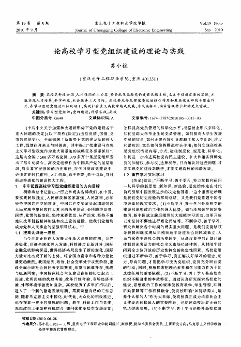 论高校学习型党组织建设的理论与实践