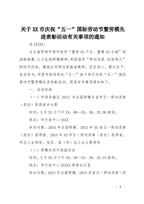 关于XX市庆祝“五一”国际劳动节暨劳模先进表彰活动有关事项的通知