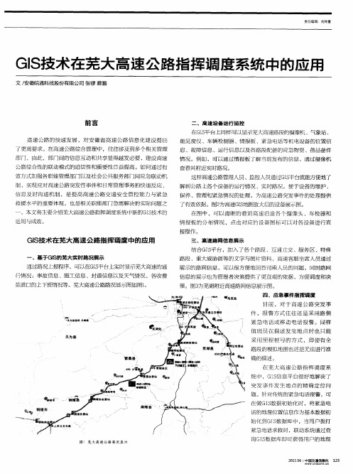 GIS技术在芜大高速公路指挥调度系统中的应用