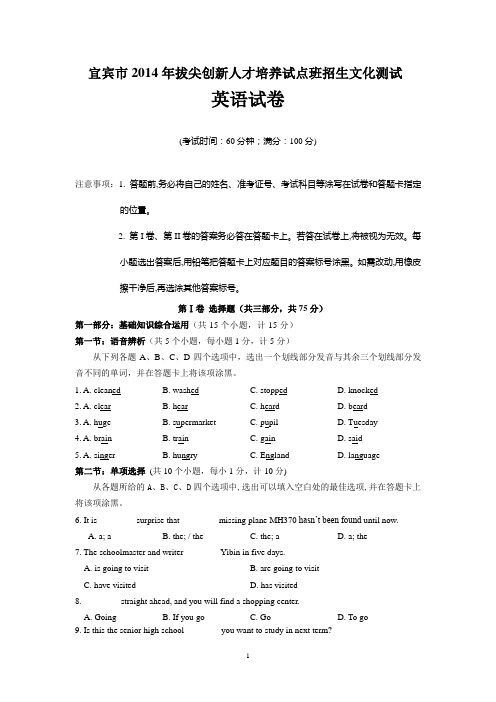 宜宾市2014年拔尖创新人才培养试点班招生文化测试(英语试题)