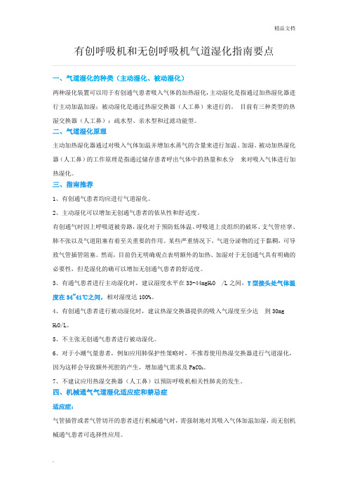 有创呼吸机和无创呼吸机气道湿化指南要点