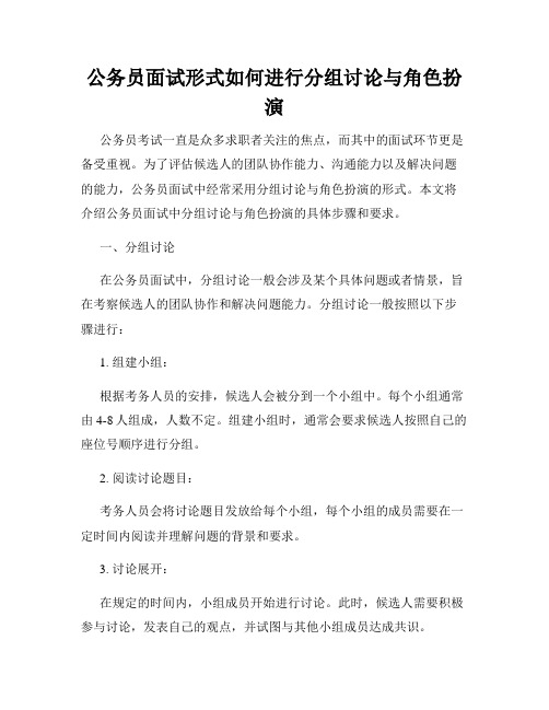 公务员面试形式如何进行分组讨论与角色扮演
