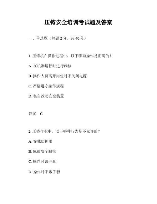 压铸安全培训考试题及答案