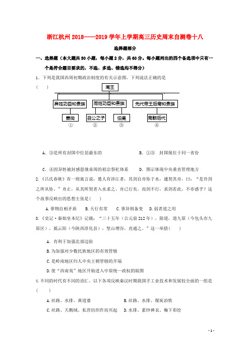 浙江省杭州市2019届高三历史上学期周末自测卷十八