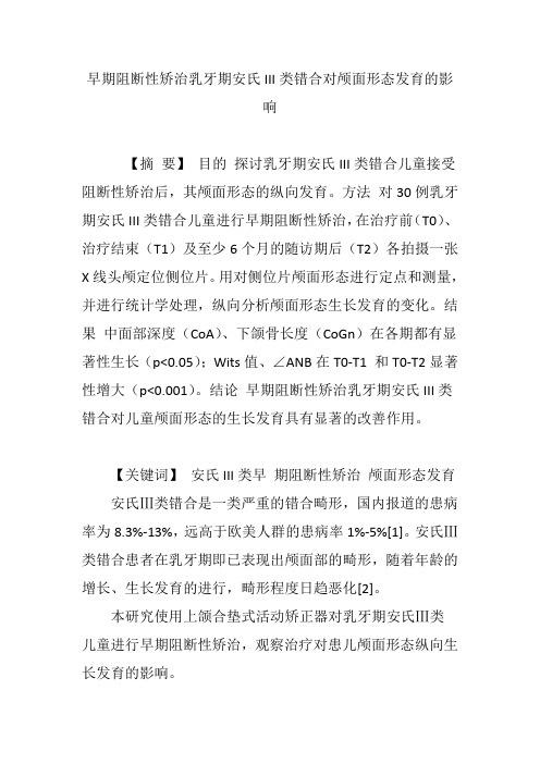 早期阻断性矫治乳牙期安氏III类错合对颅面形态发育的影响