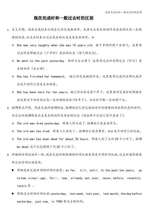 现在完成时和一般过去时的区别