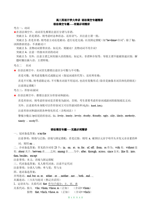 高三英语开学大串讲 语法填空专题精讲
