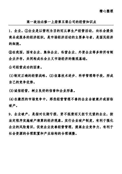 高一政治必修一上册第五课公司的经营知识点