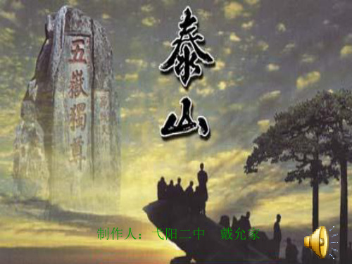 人教版第三册《登泰山记》ppt课件