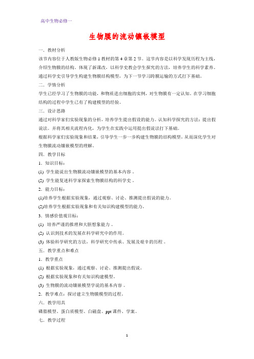 高中生物必修1教学设计14：4.2 生物膜的流动镶嵌模型 教案