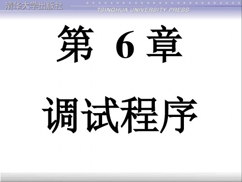 第6章 调试程序  清华CAD二次开发 LISP讲解