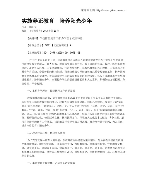 实施养正教育 培养阳光少年