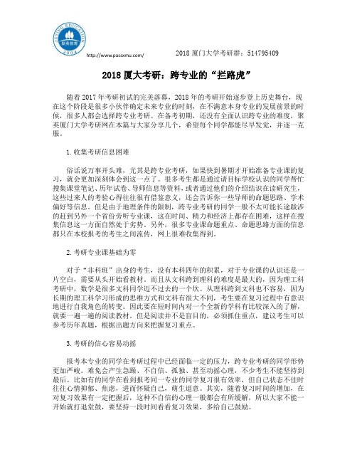2018厦大考研：跨专业的“拦路虎”