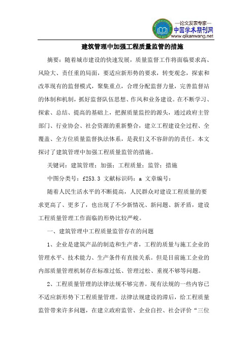 建筑管理中加强工程质量监管的措施