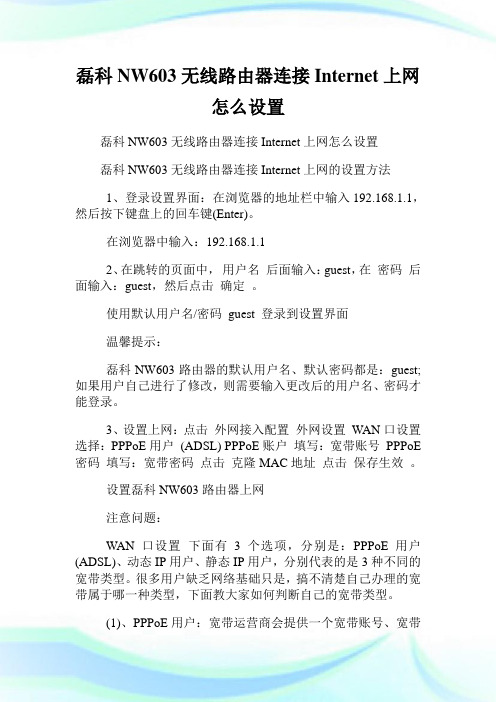 磊科NW603无线路由器连接Internet上网怎么设置.doc