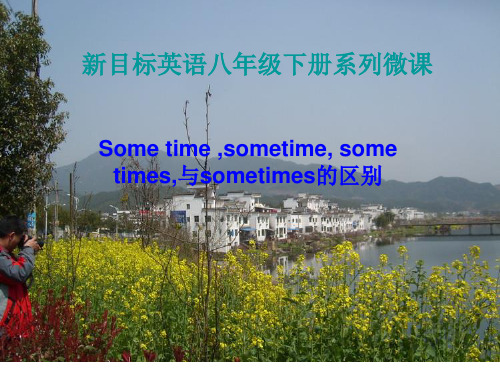 新目标 英语八年级下册系列微课