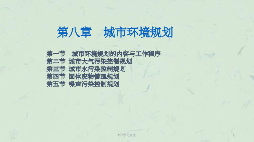 城市环境规划课件