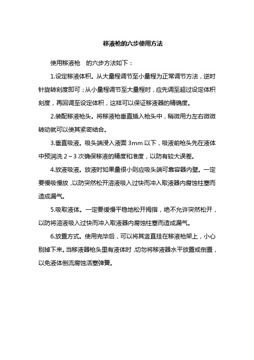 移液枪的六步使用方法
