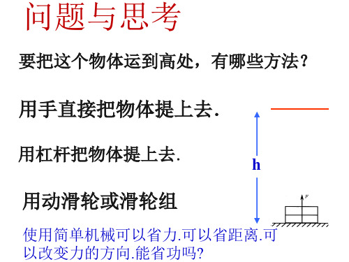 9.-5探究--使用机械是否省功