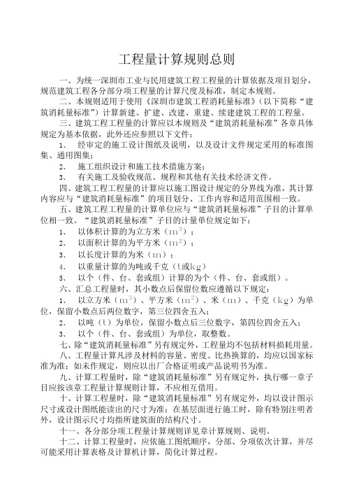 土建工程量计算规则总则