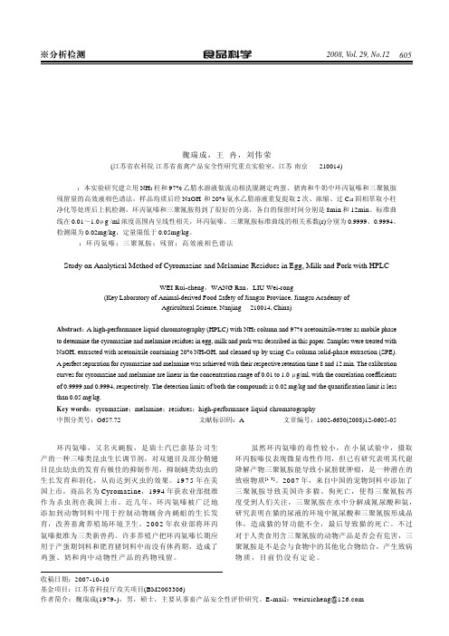 高效液相色谱法测定鸡蛋、牛奶和猪肉中环丙 氨嗪及三聚氰胺的