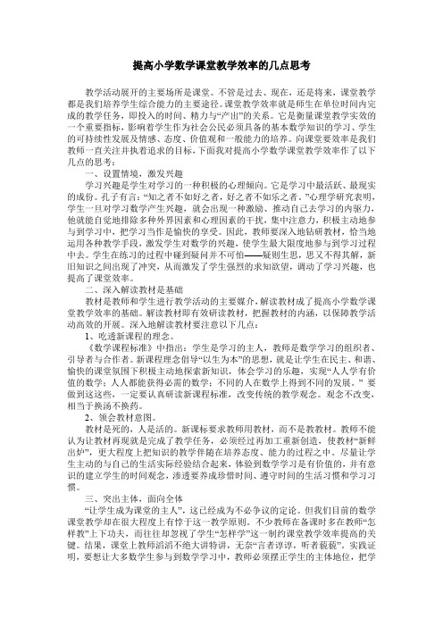 提高小学数学课堂教学效率的几点思考