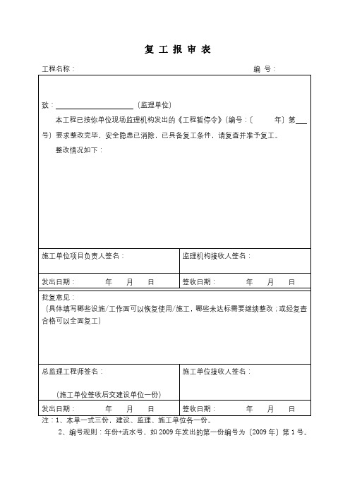 复 工 报 审 表