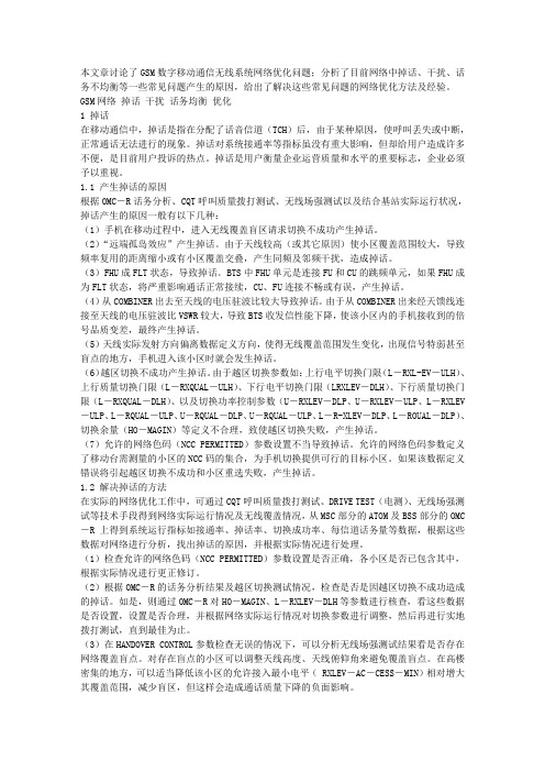 GSM网络 掉话 干扰 话务均衡 优化