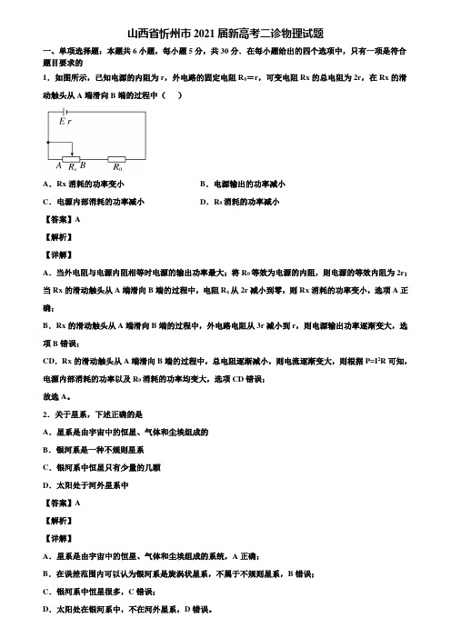 山西省忻州市2021届新高考二诊物理试题含解析
