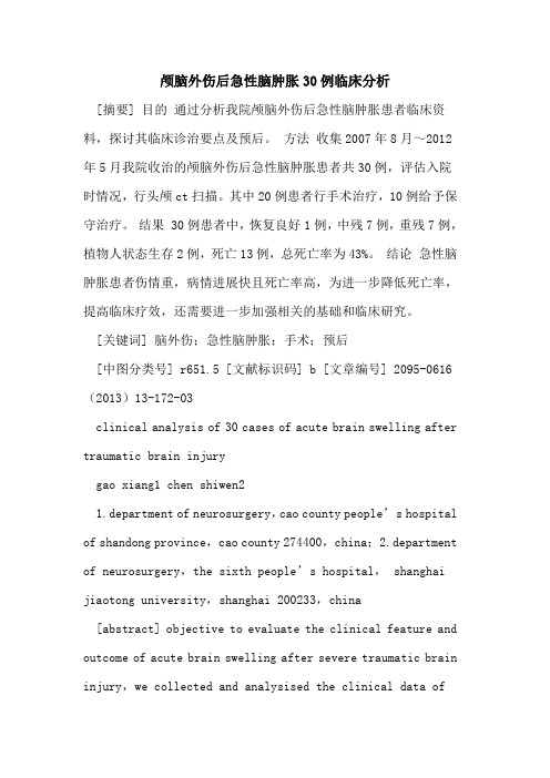 颅脑外伤后急性脑肿胀30例临床分析