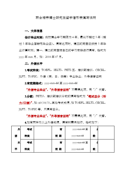 联合培育博士研究生留学情形表格填写说明