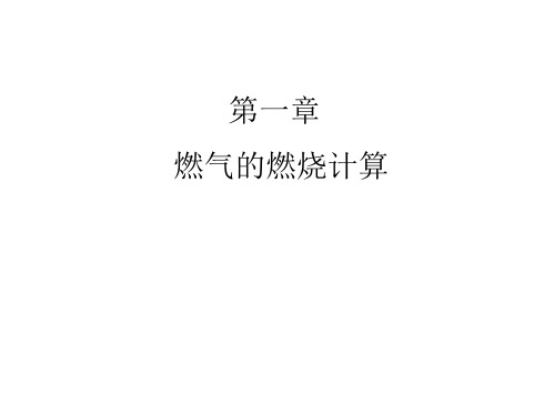 第01章燃气的燃烧计算