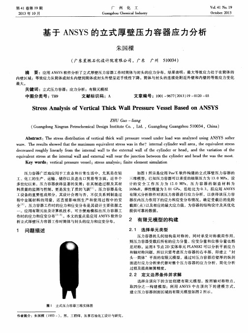 基于ANSYS的立式厚壁压力容器应力分析