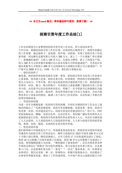 【2018-2019】招商引资年度工作总结[1]-精选word文档 (2页)