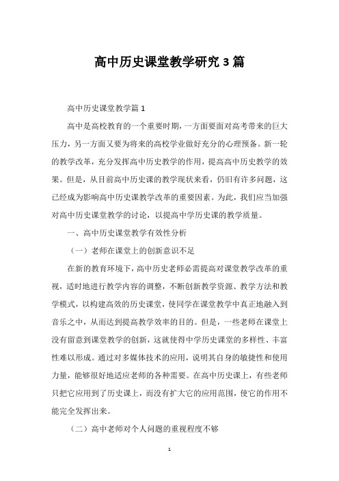 高中历史课堂教学研究3篇