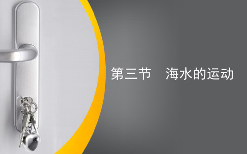 人教版高中地理第一册(必修1)课件1：3.3海水的运动